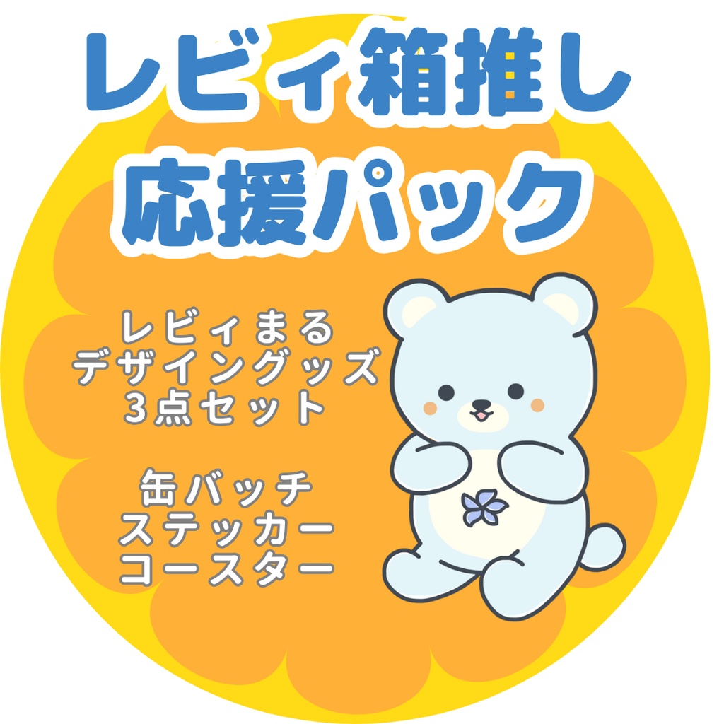 レビィ箱推し応援パック
