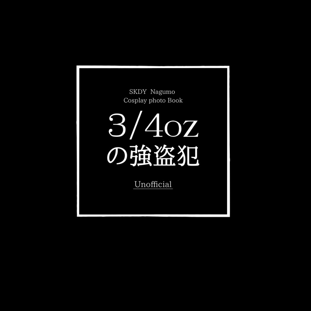 3/4ozの強盗犯