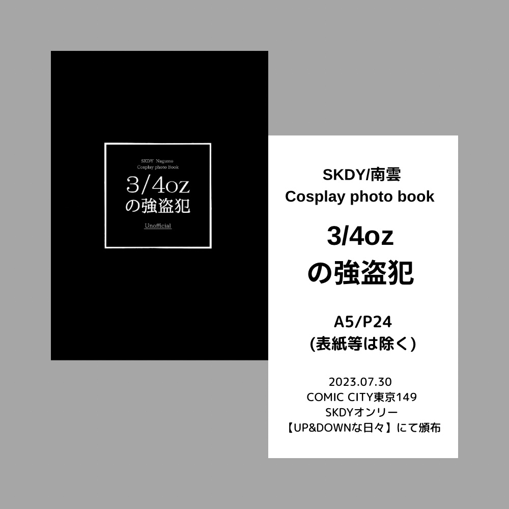 3/4ozの強盗犯