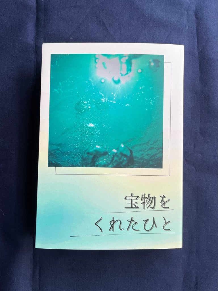 宝物をくれたひと