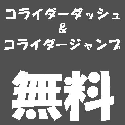 【無料】適当に作った「コライダージャンプ&ダッシュ」