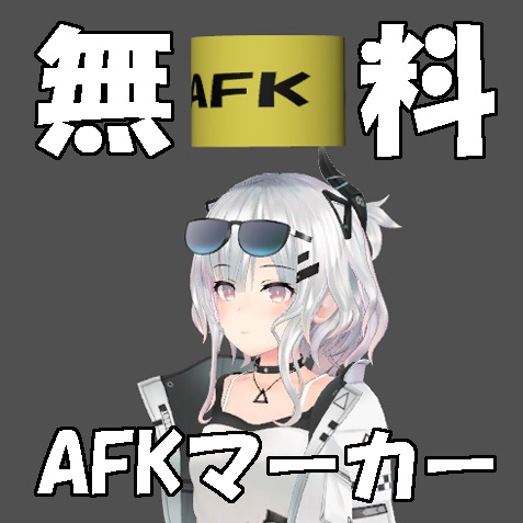 【無料】適当に作った「AFKマーカー」