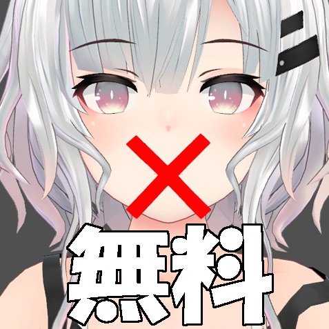 【無料】適当に作った「ミュートマーカー」