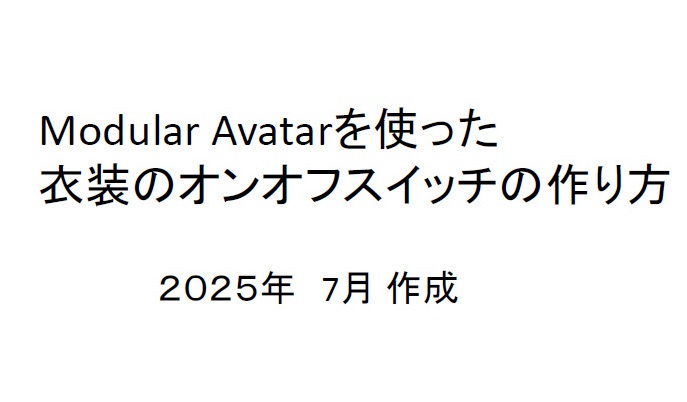 Modular Avatarを使った 衣装のオンオフスイッチの作り方