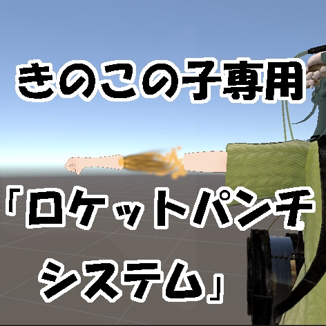 きのこの子専用ギミック「ロケットパンチシステム」