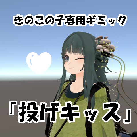 きのこの子専用ギミック「投げキッス」
