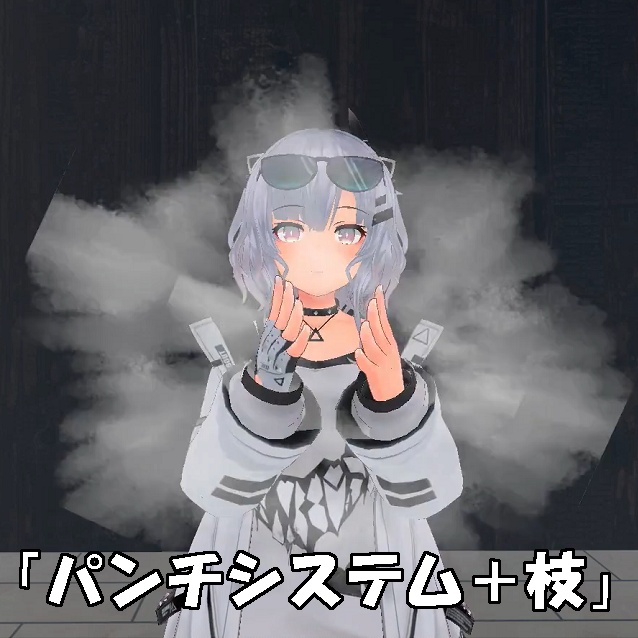 「パンチシステム+枝」