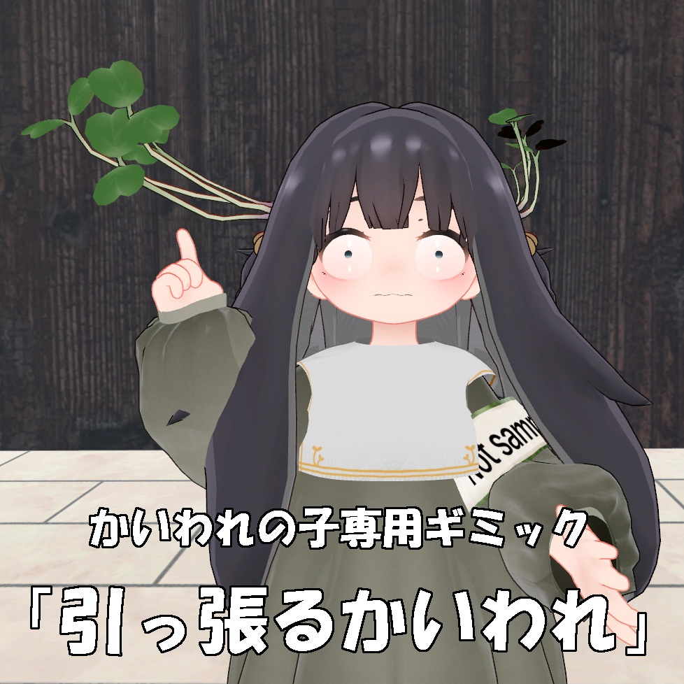 かいわれの子専用ギミック「引っ張るかいわれ」