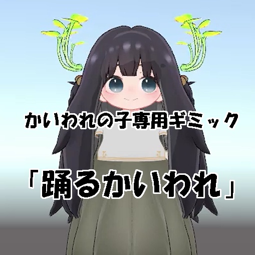 かいわれの子専用ギミック「踊るかいわれ」
