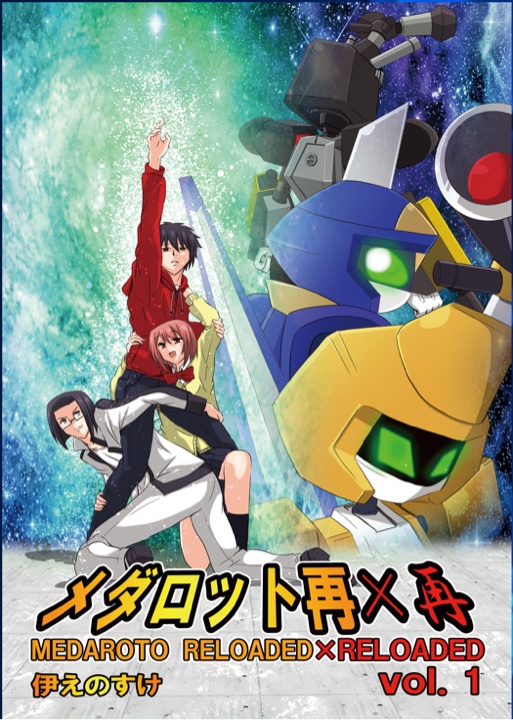 メダロット再×再