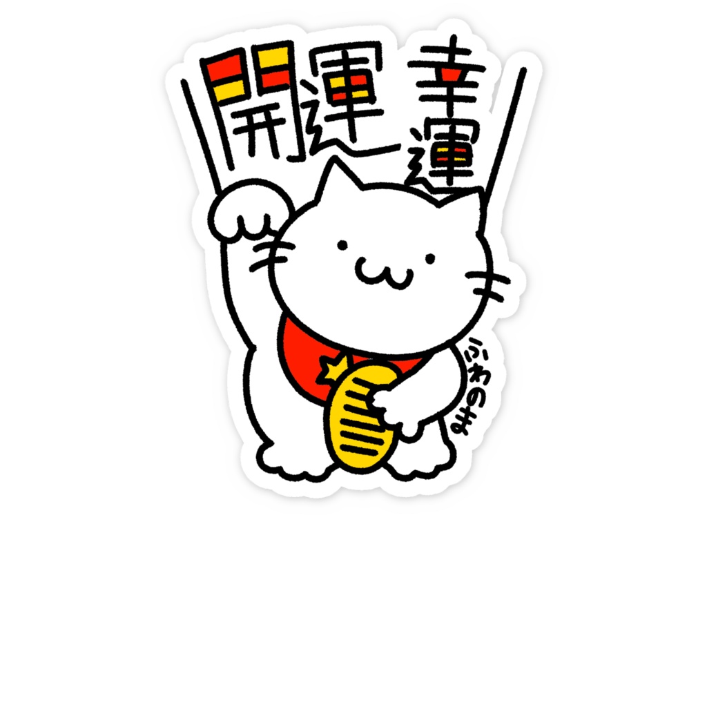 開運幸運NEKOステッカー