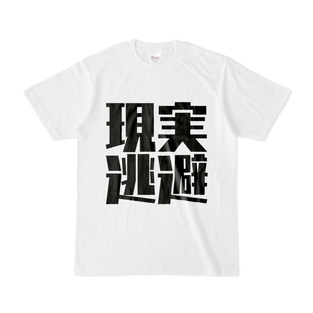 現実逃避Tシャツ