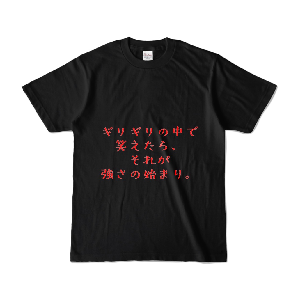 オリジナル黒T-ギリギリの中で笑えたら、それが強さの始まり。-