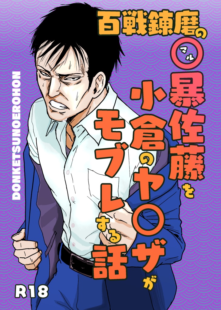百戦錬磨の〇暴佐藤を小倉のヤ〇ザがモブレする話