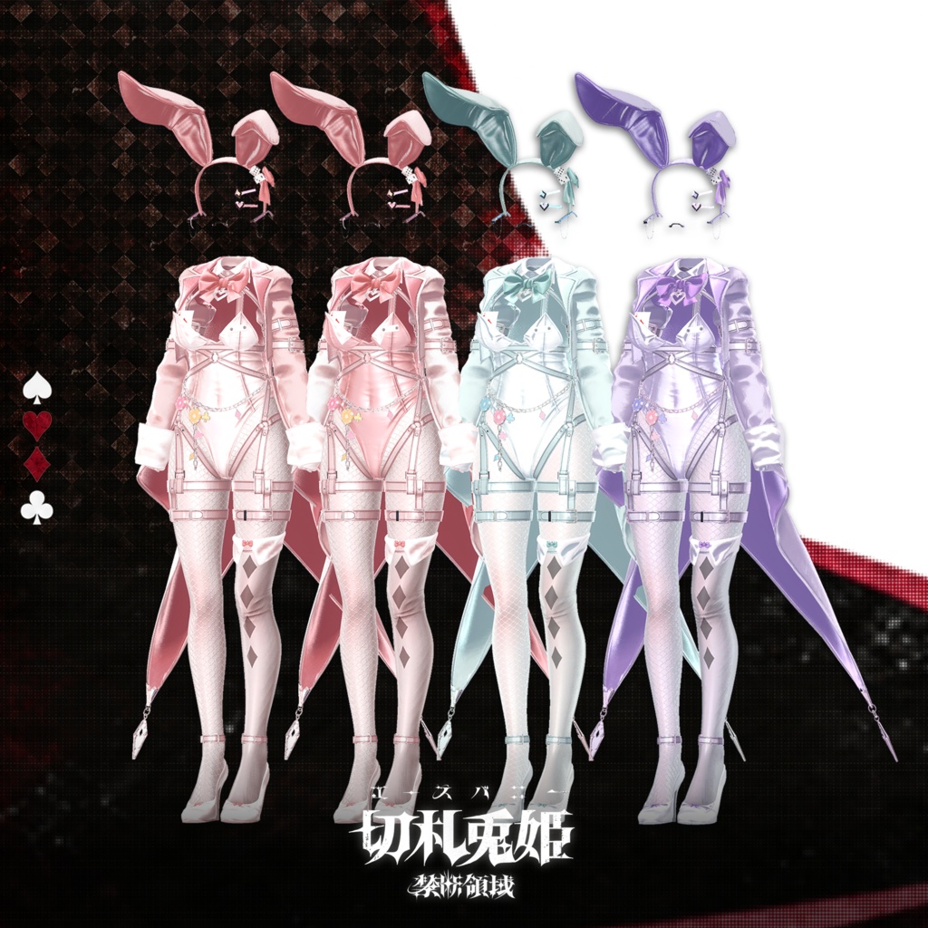 ✦発売予定✦ 第1領域『切札兎姫 (Ace Bunny)』