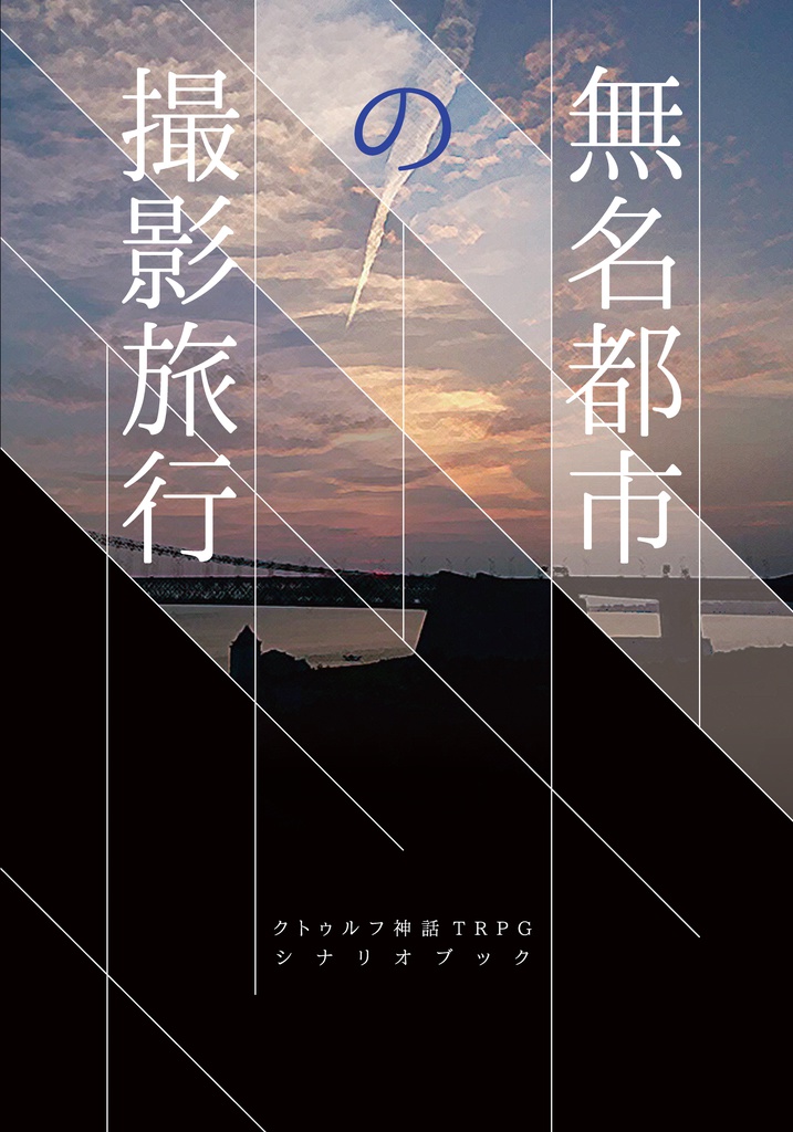 【CoCオリジナルシナリオ集】無名都市の撮影旅行【DL版】