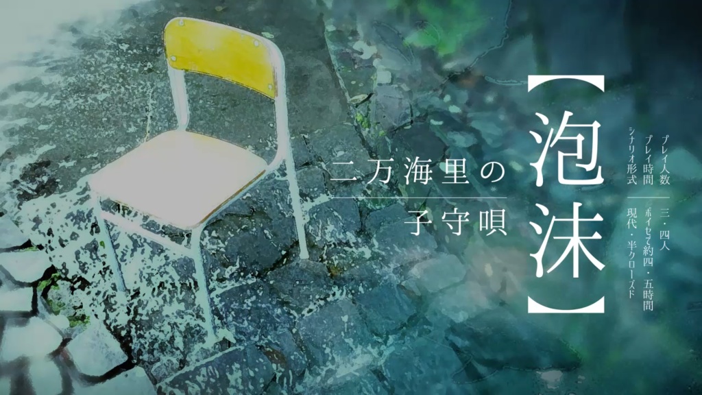 【CoCオリジナルシナリオ集】エンドロールは蝉の音で