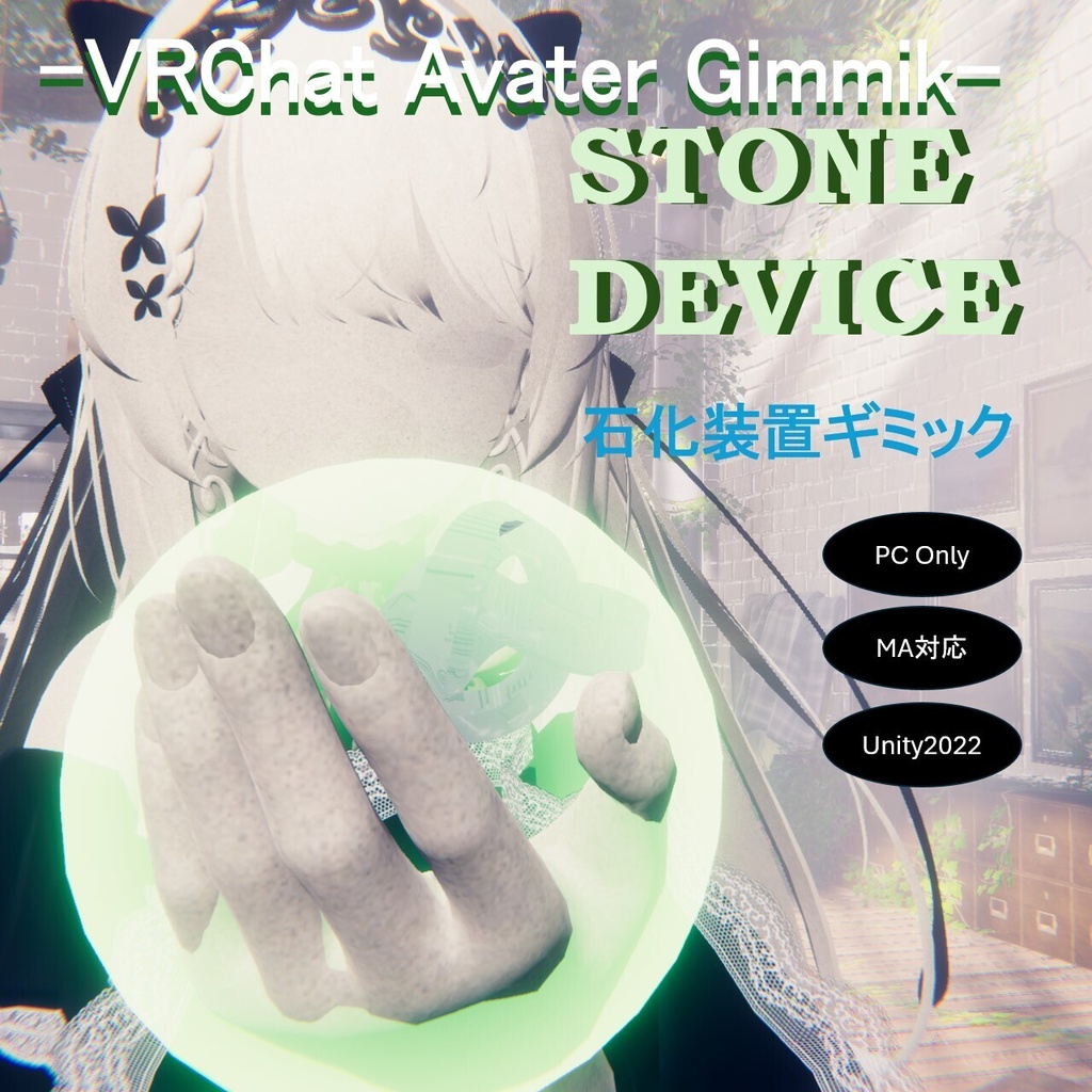 Stone Device — 石化装置 VRChatアバターギミック(Modular Avatar対応 / 非破壊)