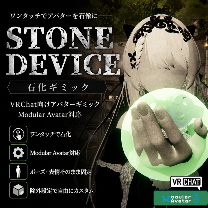 Stone Device — 石化装置 VRChatアバターギミック（Modular Avatar対応 / 非破壊 ）