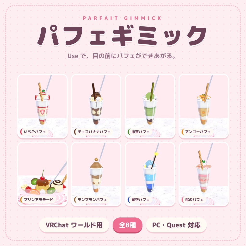 パフェギミック【VRChat ワールド用 / 8種 / PC・Quest対応】