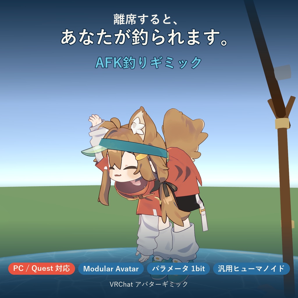 AFK釣りギミック ― 離席すると、あなたが釣られます【VRChat / Modular Avatar 対応】