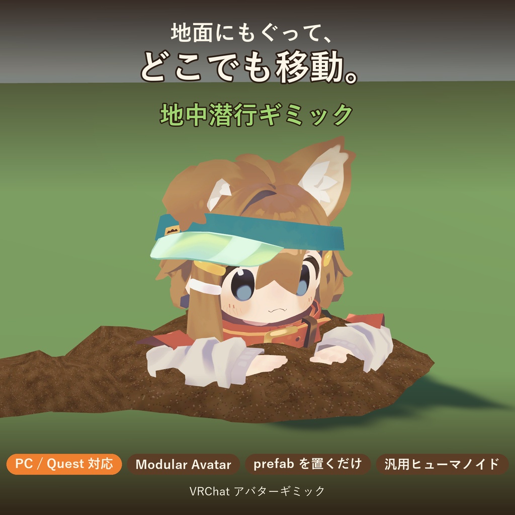地中潜行ギミック ― 地面にもぐって、どこでも移動【VRChat / Modular Avatar 対応】