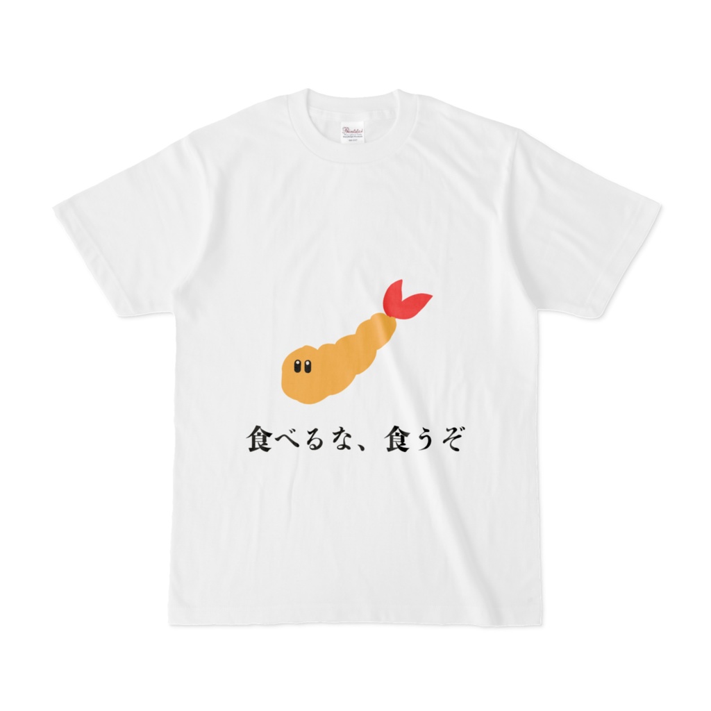 食べるな食うぞTシャツ