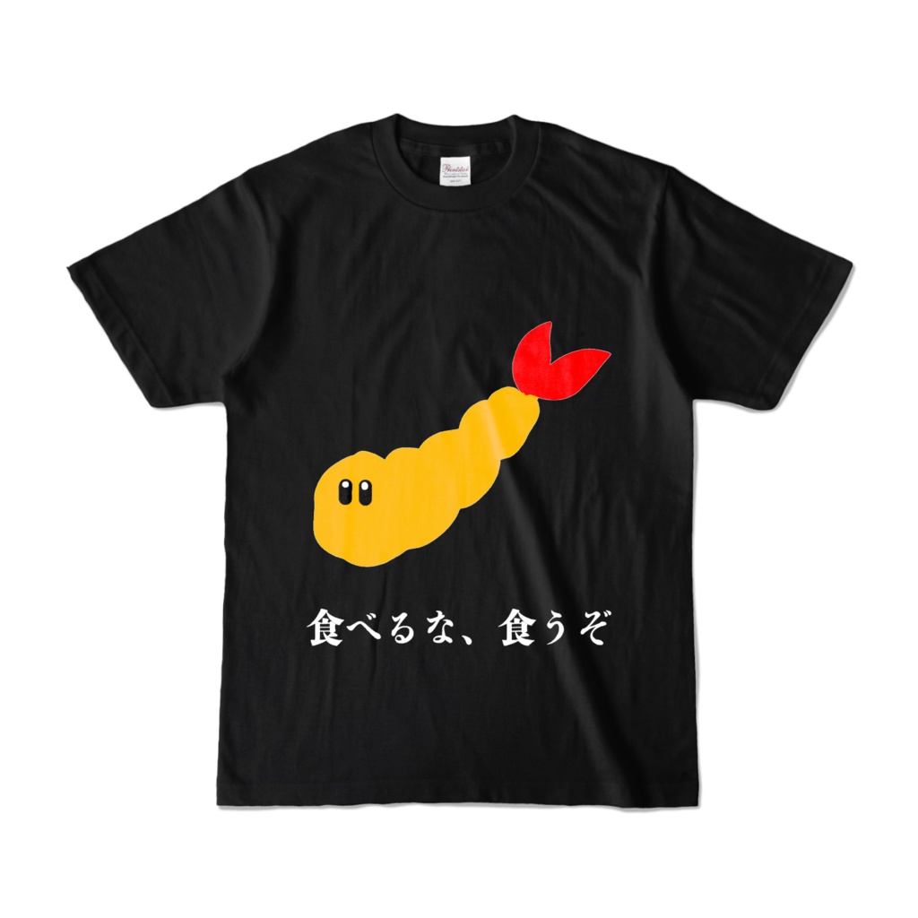 食べるな食うぞTシャツ(黒)