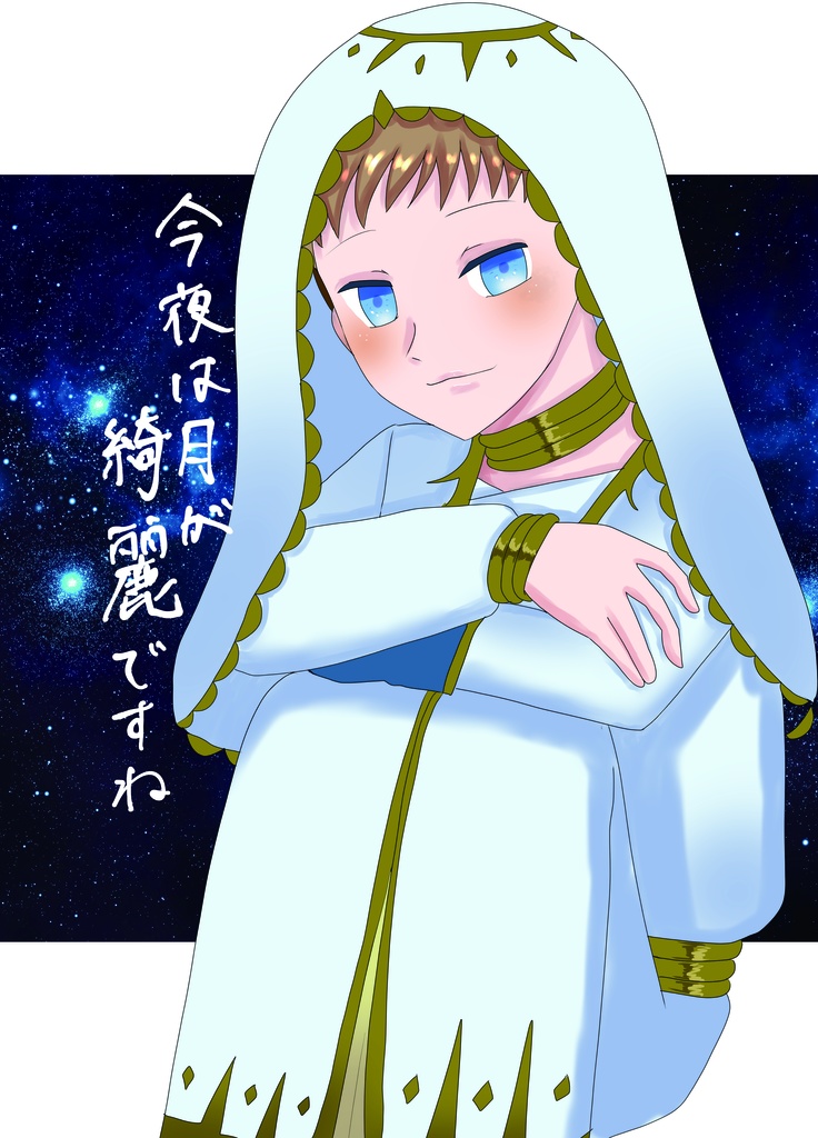 今夜は月が綺麗ですね