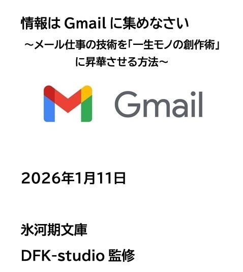【新刊】情報はGmailに集めなさい ~メール仕事の技術を「一生モノの創作術」に昇華させる方法~