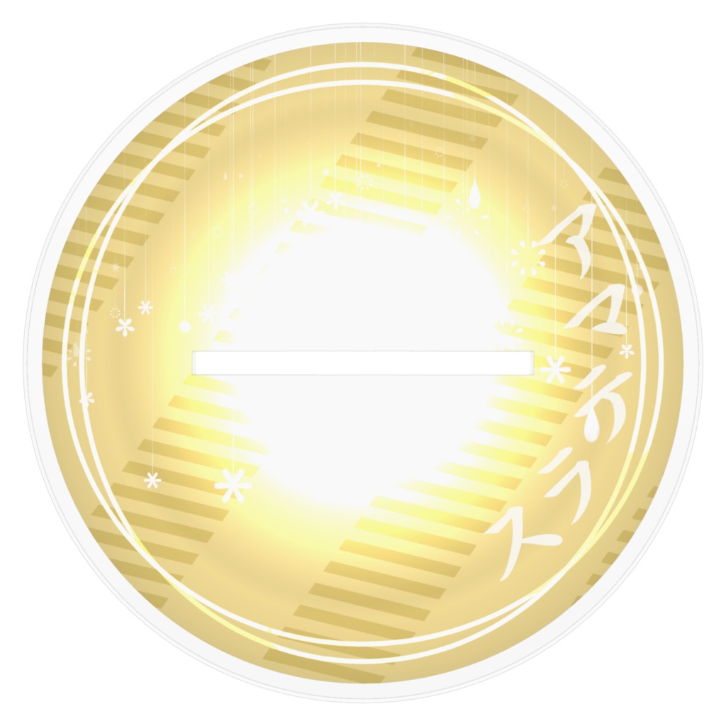 アマテラス/おでかけアクスタ