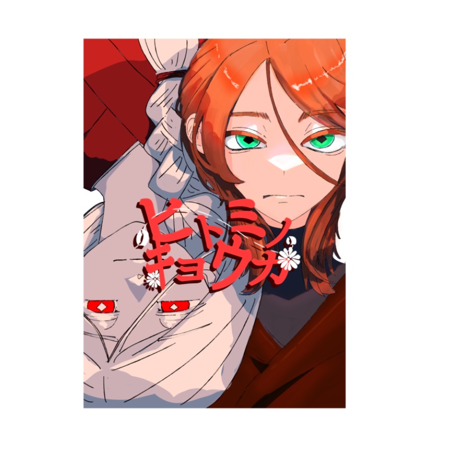 ヒトミノキョウカ_シールC