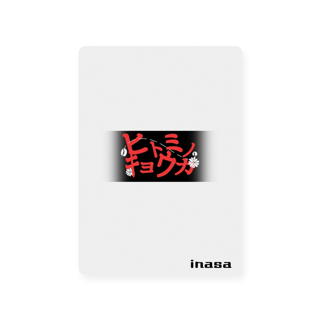 創作コレクションカード-ヒトミノキョウカ_表紙1