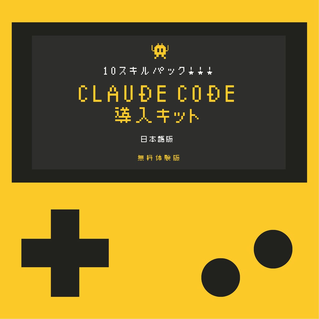Claude Code 導入キット(日本語)
