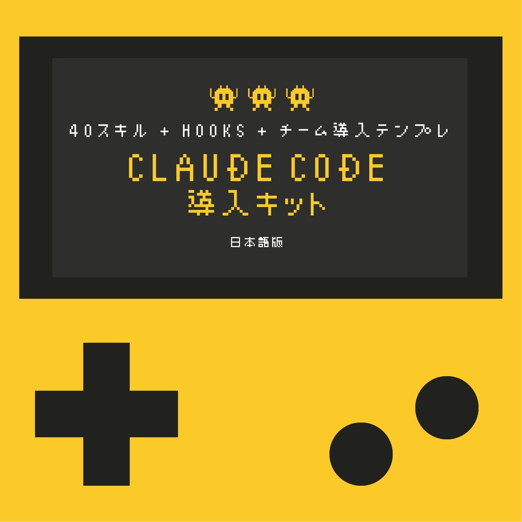 Claude Code 導入キット 日本語版（全40スキル + Hooks + チーム導入テンプレ）