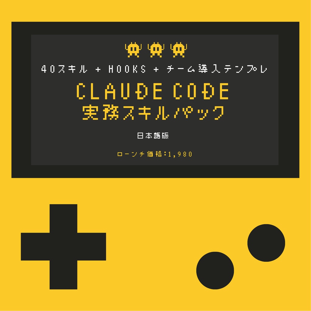 Claude Code 実務スキルパック 日本語版(40スキル + Hooks + チーム導入テンプレ)