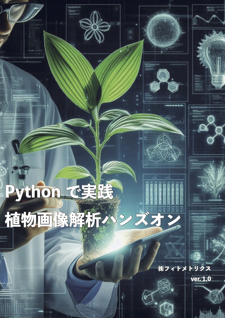 Pythonで実践・植物画像解析ハンズオンv1.0　ペーパーバック版（+pdf版付）