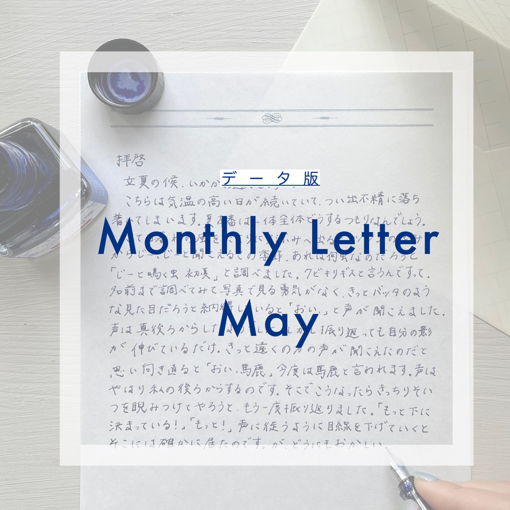 【データ版】Monthly Letter (May)