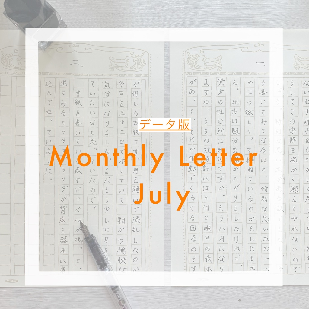 【データ版】Monthly Letter July