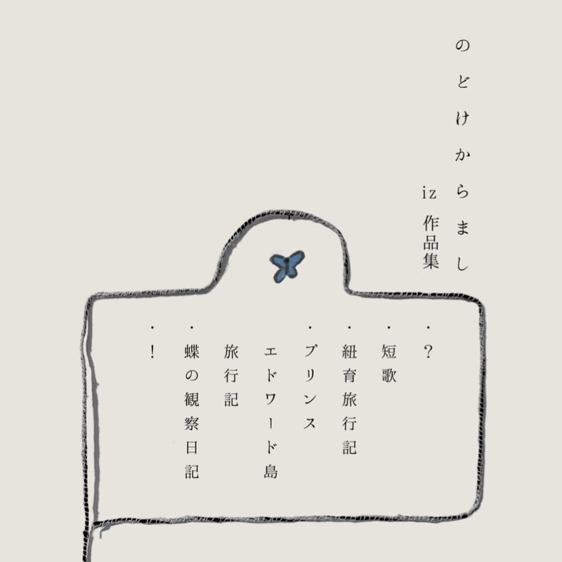 短歌/旅行記/小説「のどけからまし」