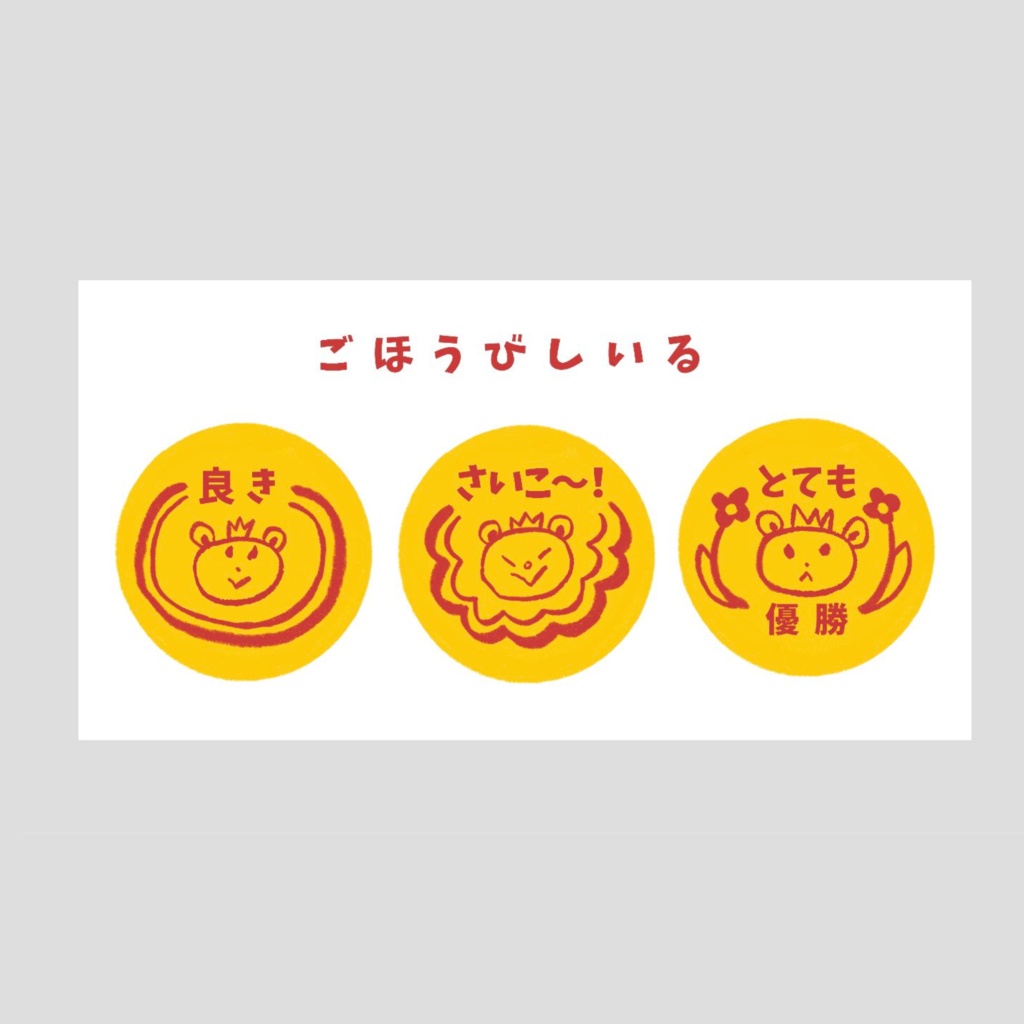 ごほうびしいる