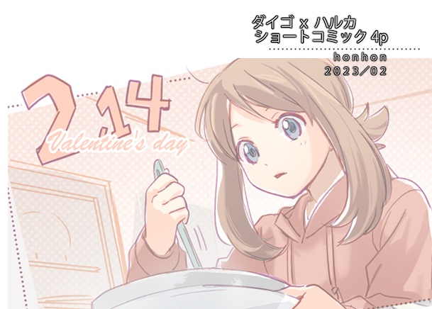 （バレンタイン）ダイハル ショートコミック　４ｐ