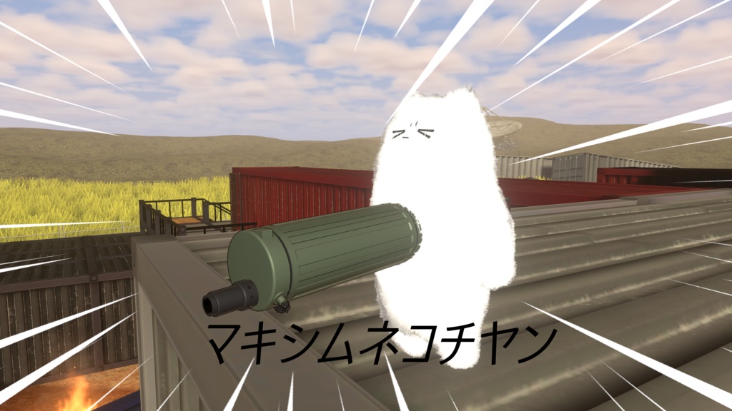 マキシムネコチヤン