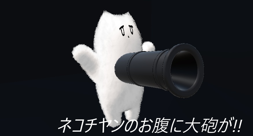ネコチヤン大砲