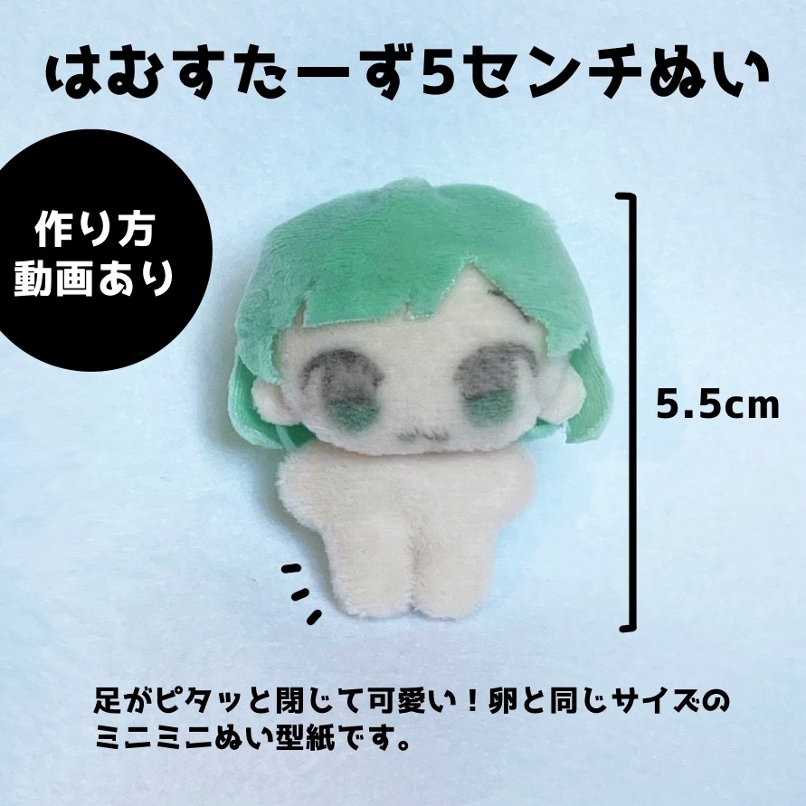 【はむすたーず5センチぬい】本体型紙