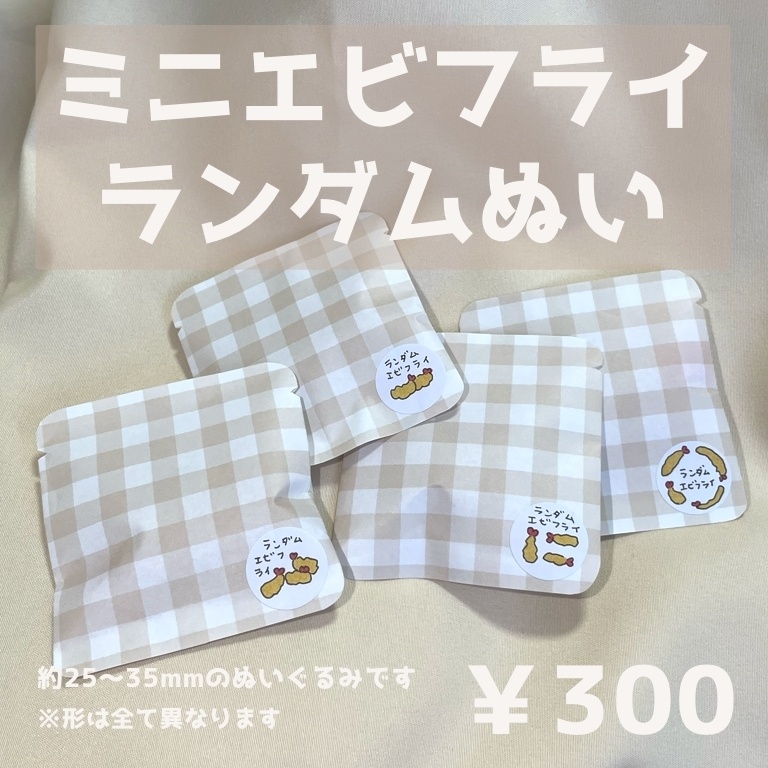 【ランダム】ふぞろいのミニエビフライぬい