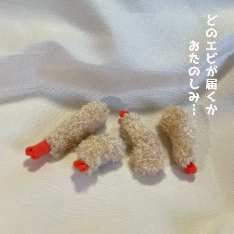 【ランダム】ふぞろいのミニエビフライぬい