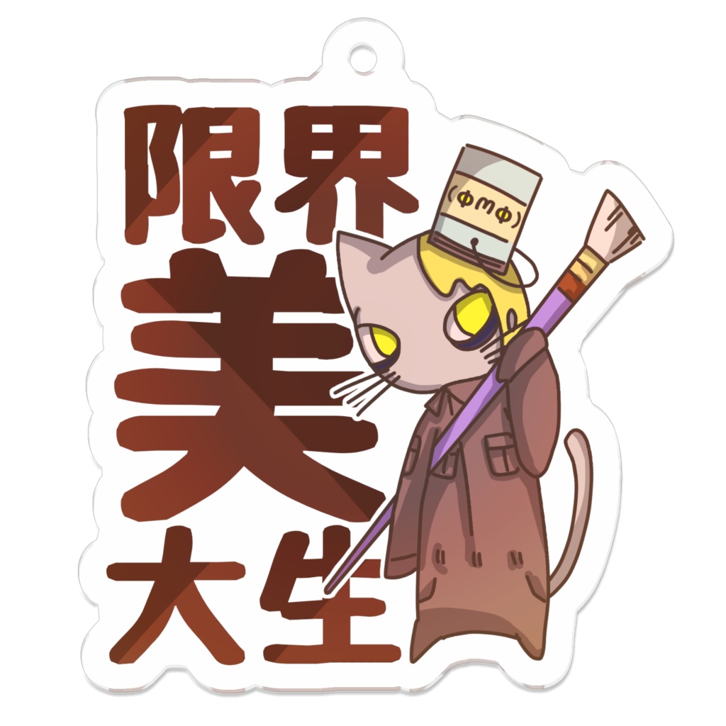 限界美大生ペンキ猫