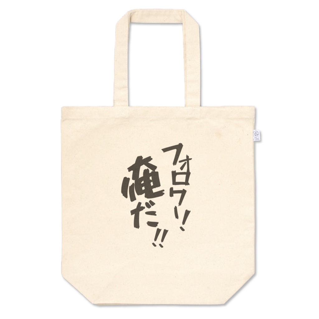 フォロワー!俺だ!!