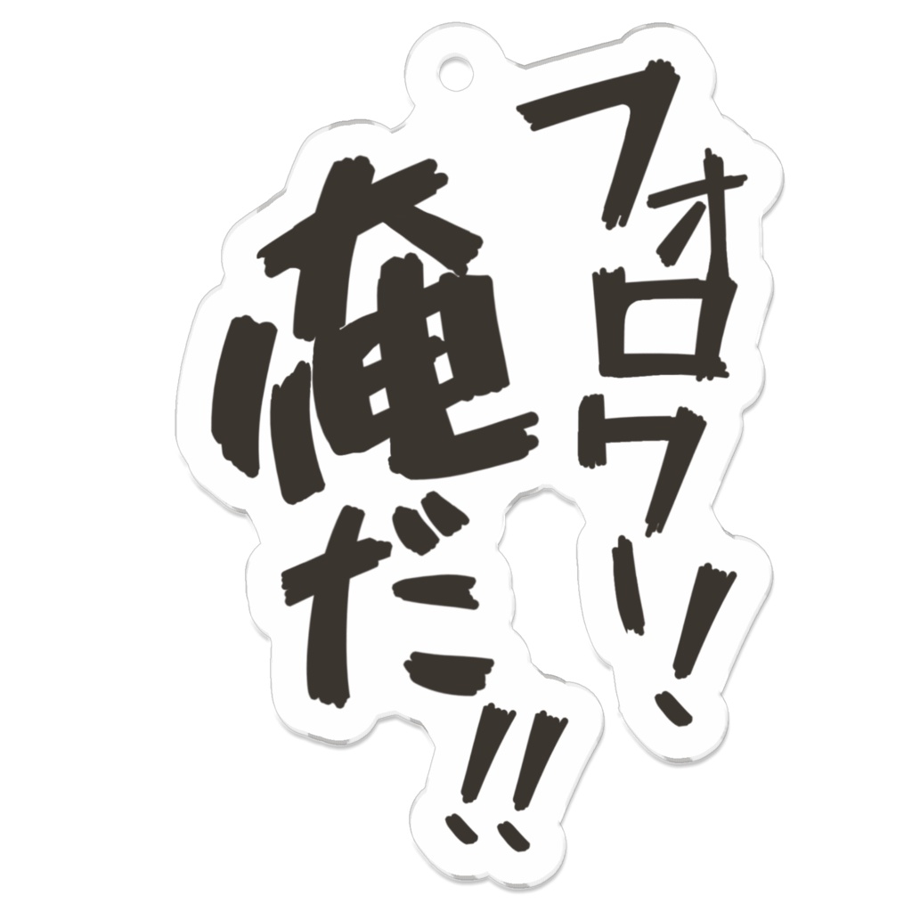 フォロワー!俺だ!!